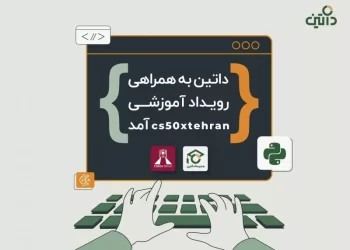 داتین رویداد آموزشی cs50xtehran را همراهی می‌کند
