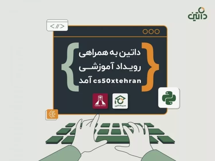 داتین رویداد آموزشی cs50xtehran را همراهی میکند