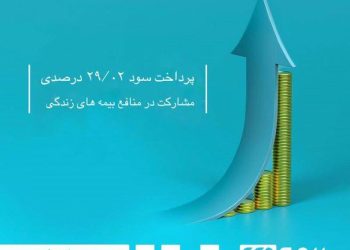 تلاش بیمه دی برای افزایش جذابیت بیمه زندگی