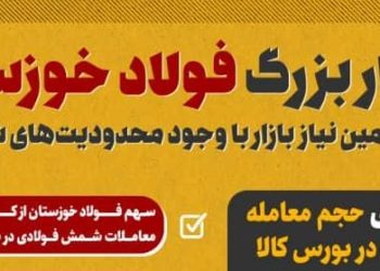 کار بزرگ فولاد خوزستان در تامین نیاز بازار با وجود محدودیت‌های شدید برق