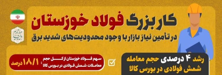 کار بزرگ فولاد خوزستان در تامین نیاز بازار با وجود محدودیتهای شدید برق