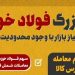 کار بزرگ فولاد خوزستان در تامین نیاز بازار با وجود محدودیتهای شدید برق