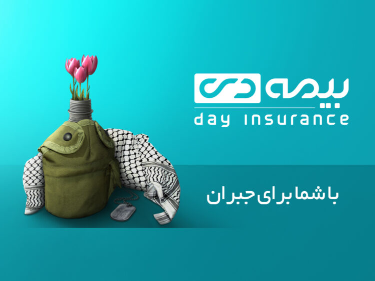 خانواده ایثارگران در سنگر بیمه دی