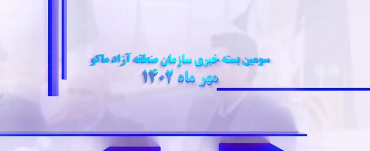 سومین بسته خبری منطقه آزاد ماکو (+فیلم)