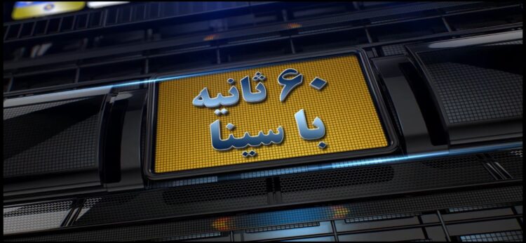 صد ثانیه با بانک سینا (+فیلم)