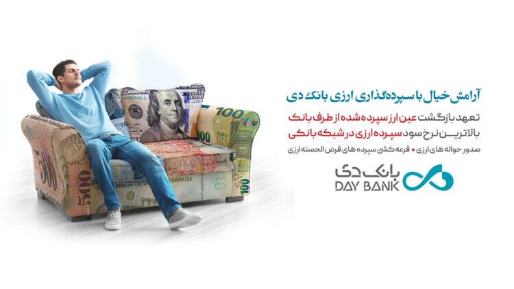 پایان نگرانی با سپرده گذاری ارزی بانک دی