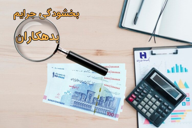 فرصت طلایی بانک صادرات برای بدهکاران