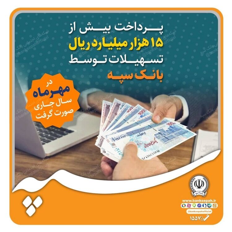 حرکت بانک سپه بر ریل تسهیلات تکلیفی