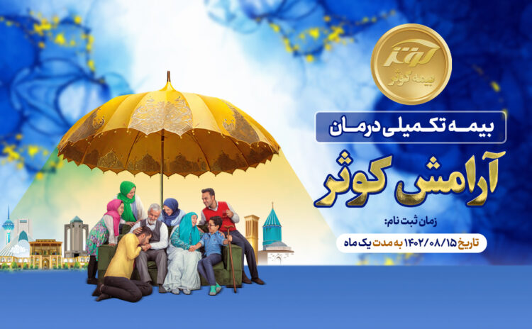 مدیریت بزرگترین چالش بازنشستگان با آرامش کوثر