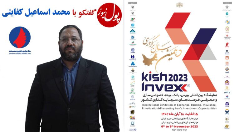 معرفی ظرفیت های پارک فناوری و نوآوری صنعت نفت در نمایشگاه کیش اینوکس+(فیلم)