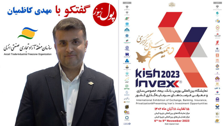 رونمایی از نرم افزار کیمیا در نمایشگاه کیش اینوکس 2023+(فیلم)