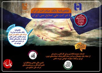 بانک صادرات ایران شریک استراتژیک جدید شرکت ملی صنایع مس ایران (+ایفوگرافیک)