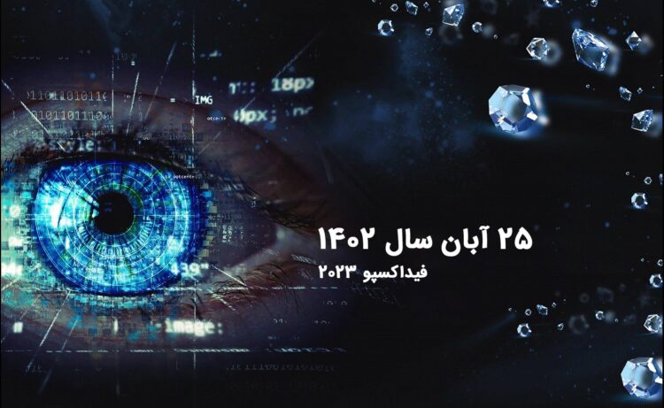 فید اکسپوی امسال با بمب خبری میآید