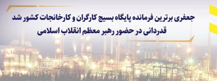 پاداش خدمت صادقانه و عاشقانه در پالایش نفت بندرعباس