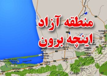 جذابیت‌ها و ظرفیت‌های منطقه آزاد اینچه برون در محرومیت زدایی