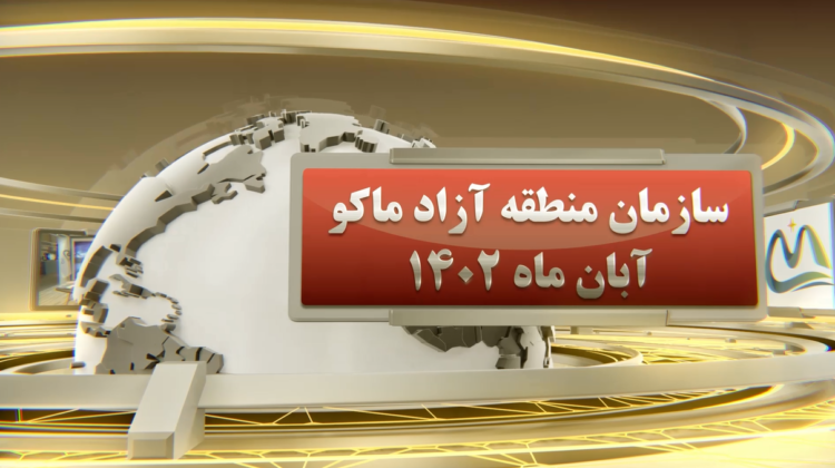 اخبار منطقه آزاد ماکو (+فیلم)