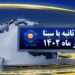 اخبار بانک سینا در 60 ثانیه (+فیلم)