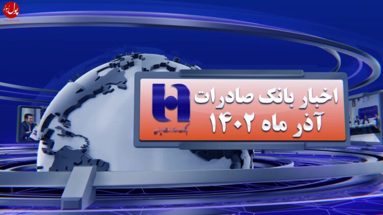 اخبار بانک صادرات ایران از نگاه پول نیوز (+فیلم)