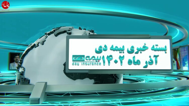 اخبار بیمه دی از نگاه پول نیوز (+فیلم)