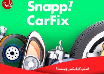 اعتمادآفرینی اسنپ کارفیکس زبانزد رانندگان