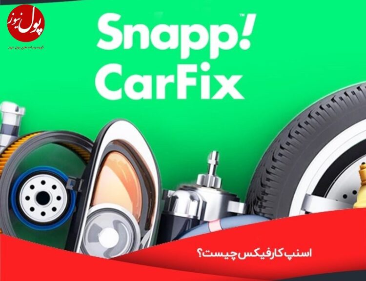 اعتمادآفرینی اسنپ کارفیکس زبانزد رانندگان