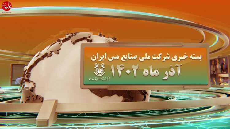 اخبار شرکت مس (+فیلم)