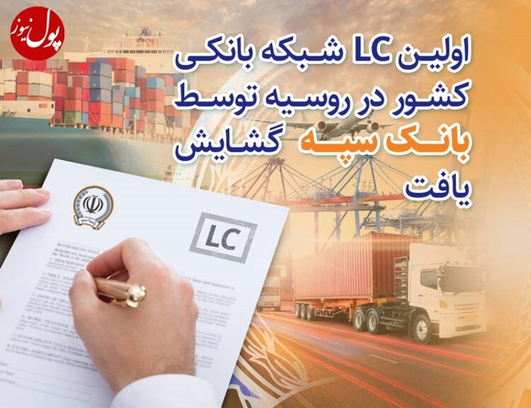 دهن کجی بانک سپه به تحریمها