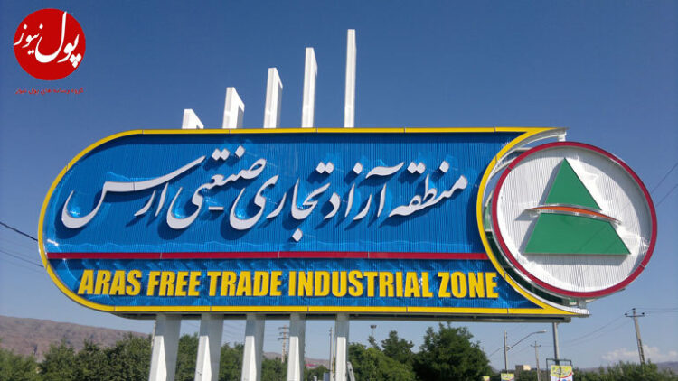 سرمایهگذاری 12 هزار میلیاردی تولیدکننده چینی در منطقه آزاد ارس