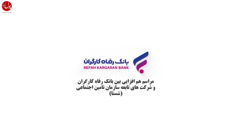 بانک رفاه کارگران در مسیر همافزایی (+فیلم)