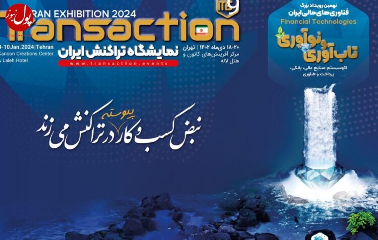 نبض کسب و کار در تراکنش می‌زند (+عکس)