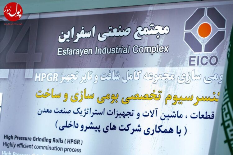 مجتمع صنعتی اسفراین بازوی فولادسازی‌ها در تامین قطعات