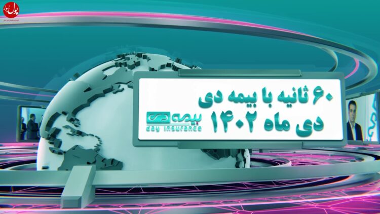 اخبار بیمه دی (+فیلم)