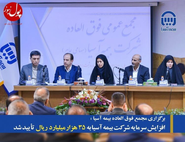 هدفگذاری بیمه آسیا برای برداشتن گام‌های بزرگتر