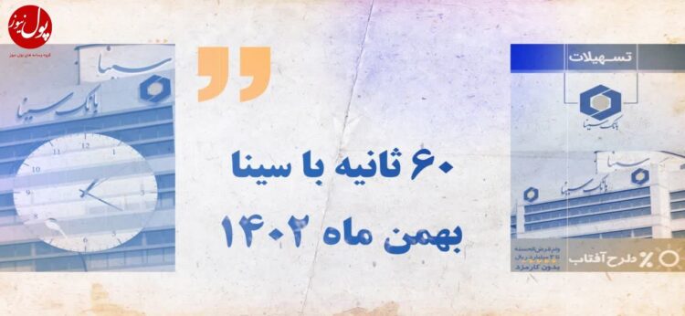 اخبار بهمن ماه بانک سینا