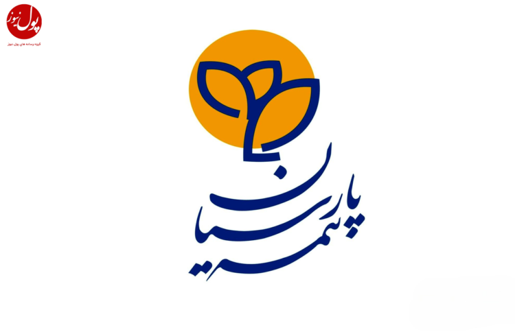 بیمه نامه زندگی و مستمری جامع آرامش پارسیان