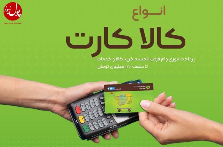 برگ برنده کالا کارت مهر ایران در دست مشتریان