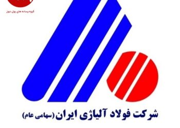 شرکت فولاد آلیاژی؛ پرچم‌دار خودکفایی