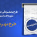 سایه مهر سینا بر سر مشتریان بدحساب