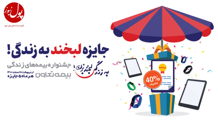تمدید فرصت دلبری بیمه‌های زندگی بیمه تعاون