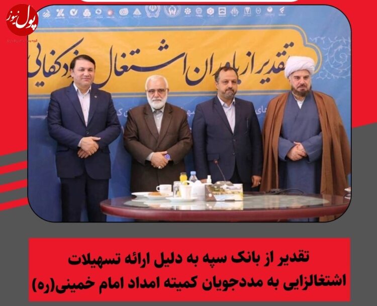 دست نوازش بانک سپه بر سر محرومان بیکار