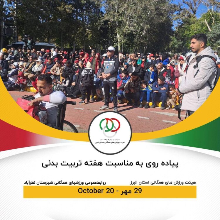 برگزاری همایش پیادهروی صبح و نشاط در کرج پارک چمران